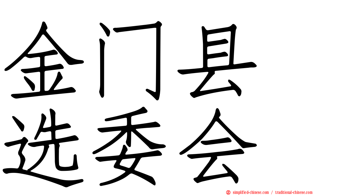 金门县　选委会